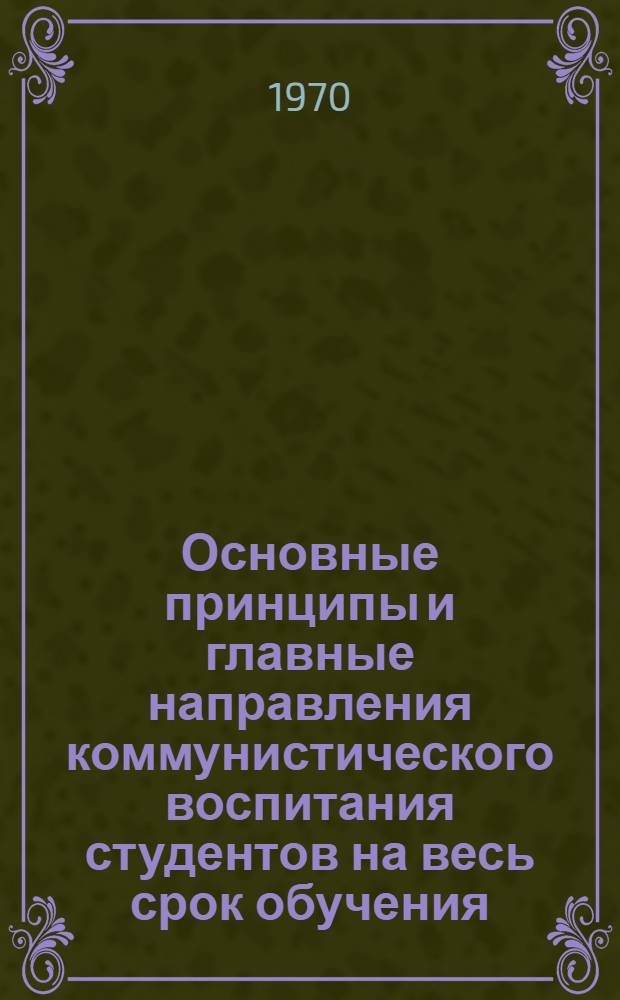 Основные принципы и главные направления коммунистического воспитания студентов на весь срок обучения