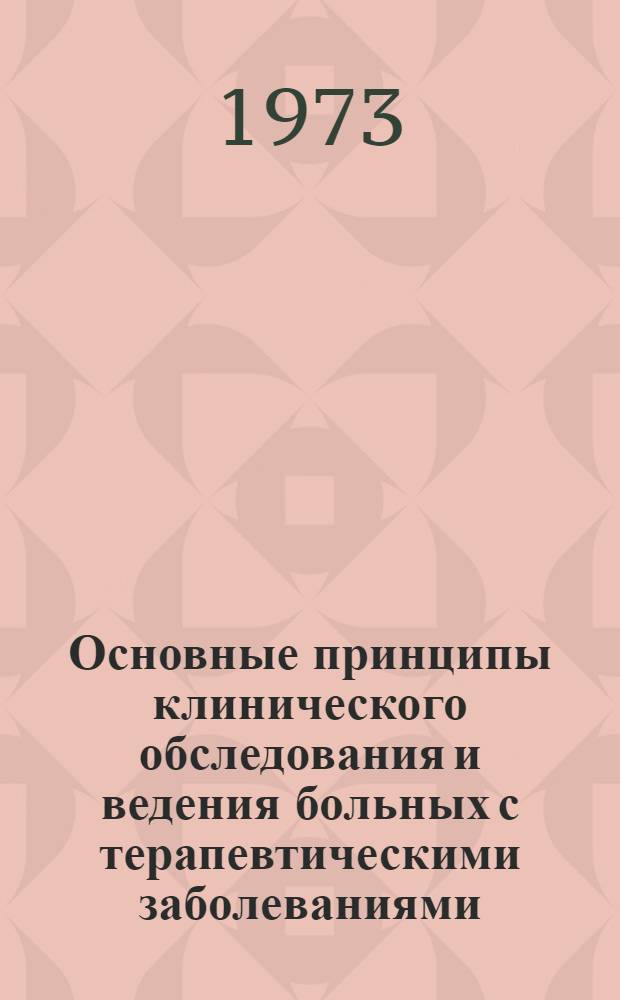 Основные принципы клинического обследования и ведения больных с терапевтическими заболеваниями : (Метод. разработка)