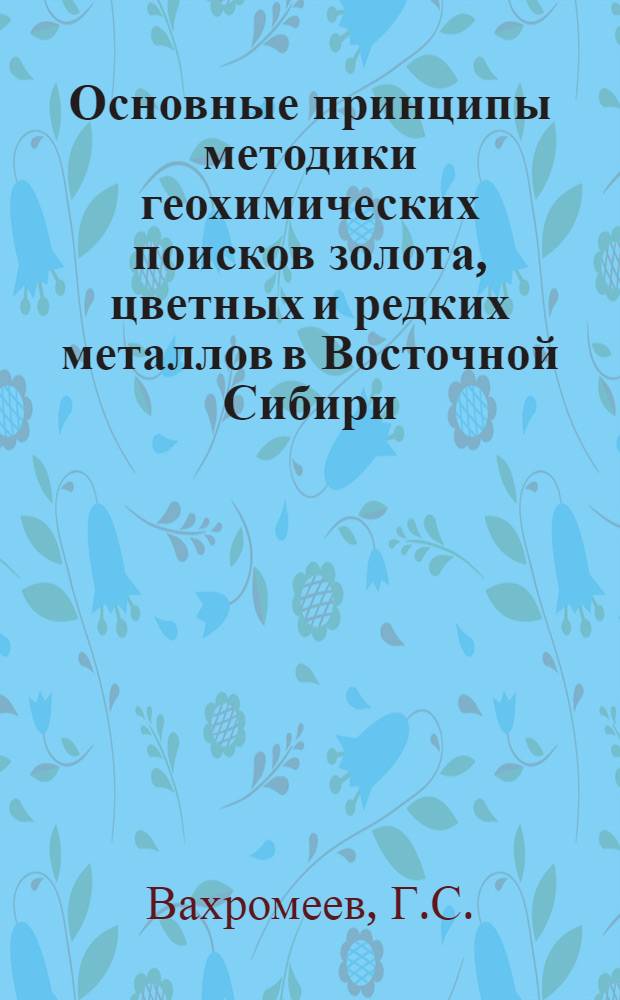 Основные принципы методики геохимических поисков золота, цветных и редких металлов в Восточной Сибири