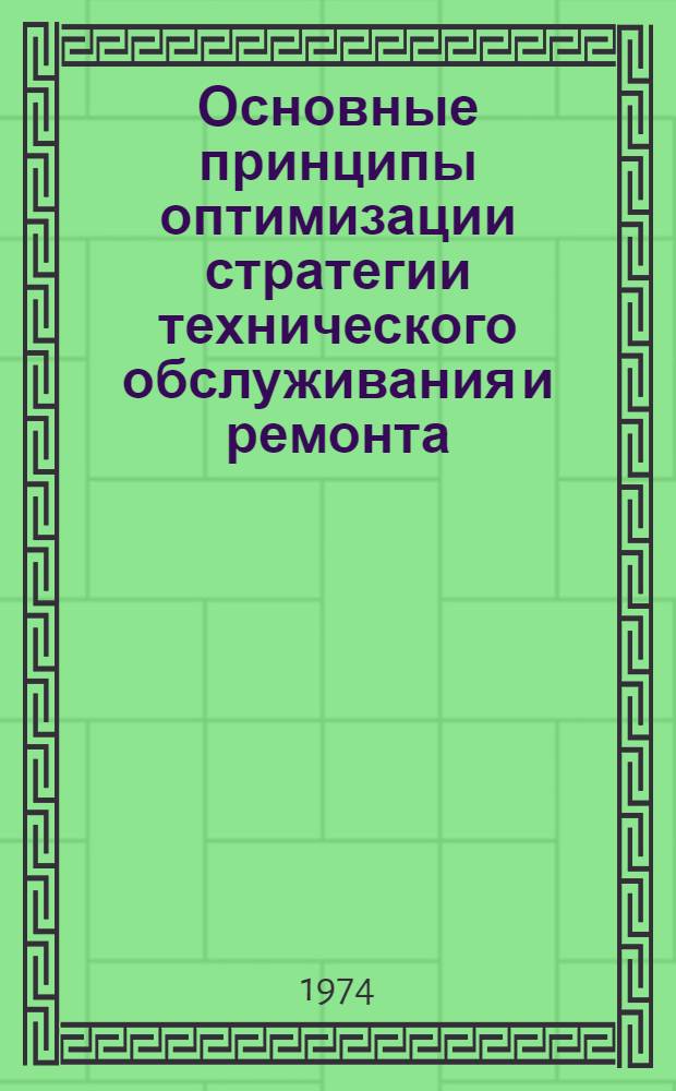 Основные принципы оптимизации стратегии технического обслуживания и ремонта : Метод. указания : 1-я ред