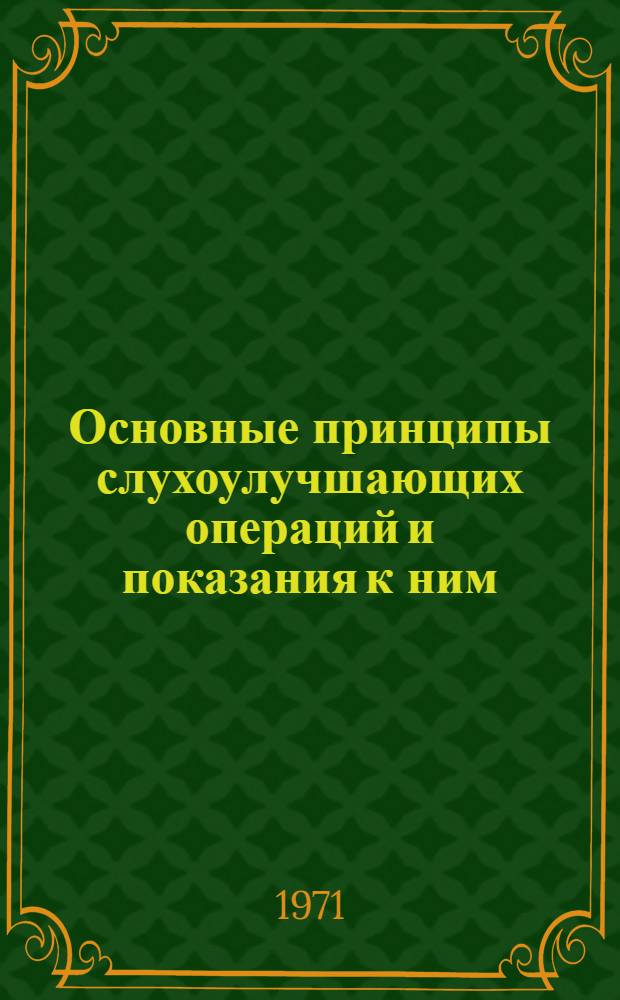 Основные принципы слухоулучшающих операций и показания к ним : Метод. разработка для врачей и студентов