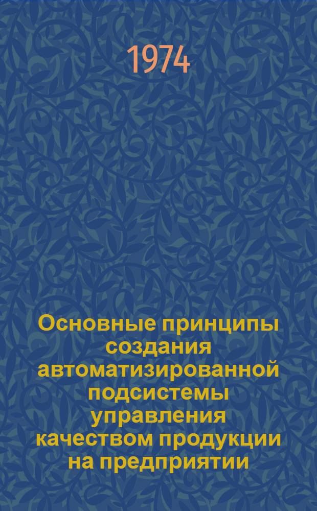 Основные принципы создания автоматизированной подсистемы управления качеством продукции на предприятии : Рекомендации : Проект : 1-я ред