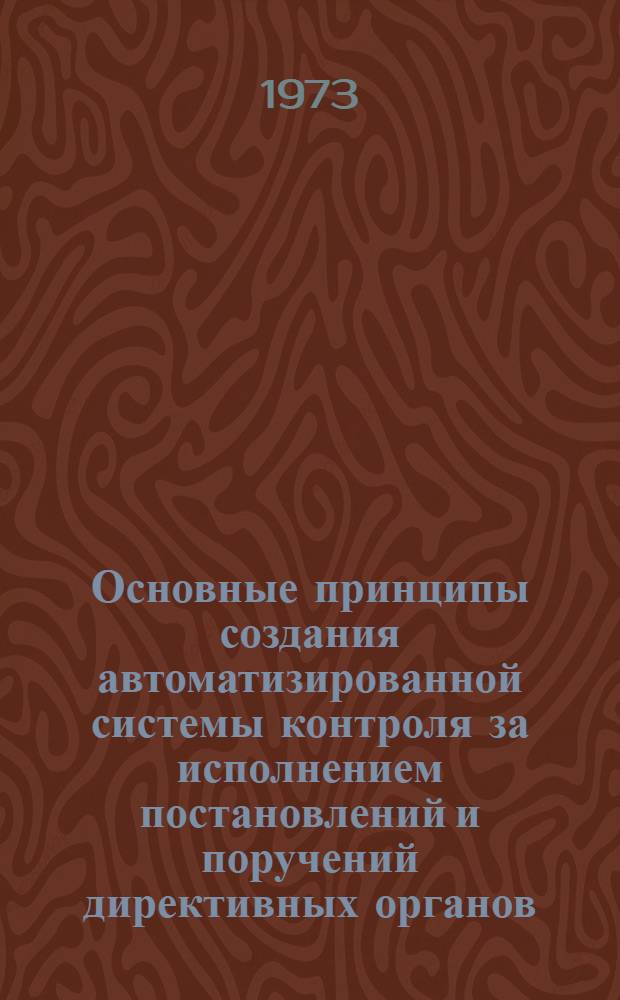 Основные принципы создания автоматизированной системы контроля за исполнением постановлений и поручений директивных органов, решений и распоряжений исполкома Моссовета (АС "Сигнал") : Отчет по науч.-исслед. работе