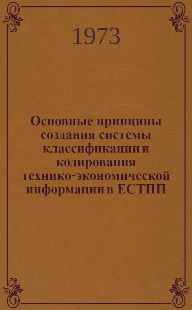 Основные принципы создания системы классификации и кодирования технико-экономической информации в ЕСТПП : Методика