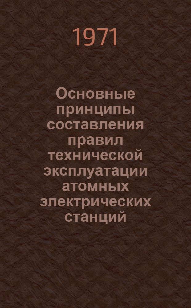 Основные принципы составления правил технической эксплуатации атомных электрических станций : Доклад : (Тема Б-77)