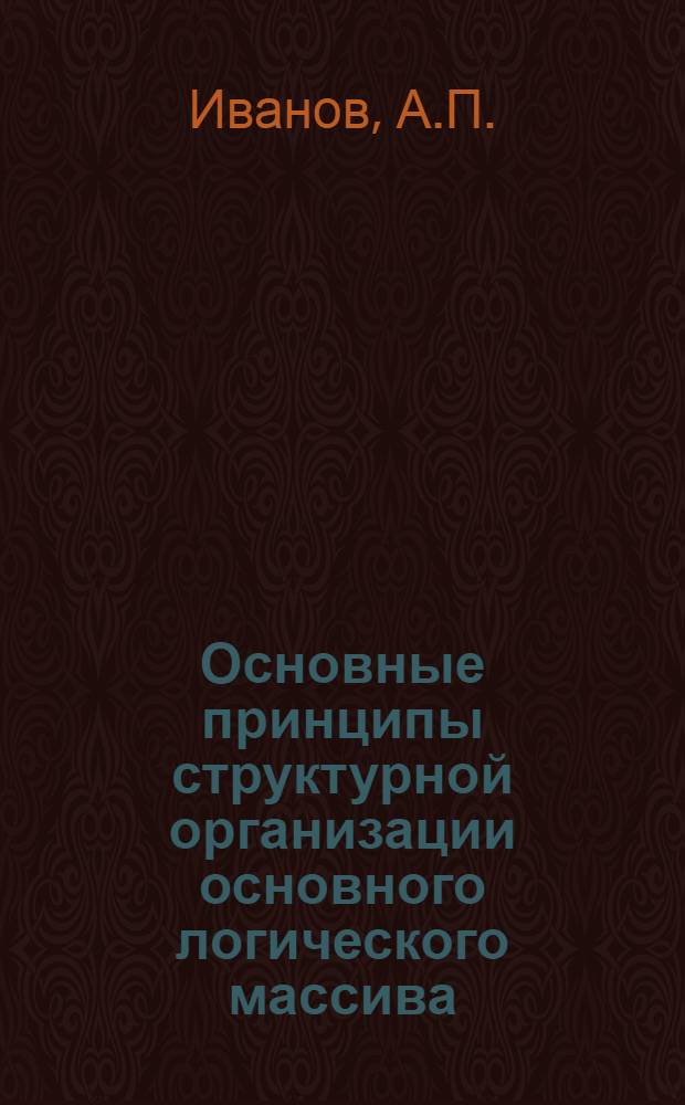 Основные принципы структурной организации основного логического массива