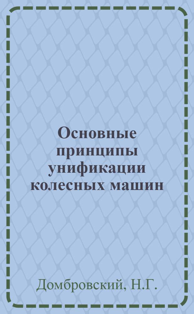 Основные принципы унификации колесных машин : Учебно-метод. разработка для слушателей ВИСМа