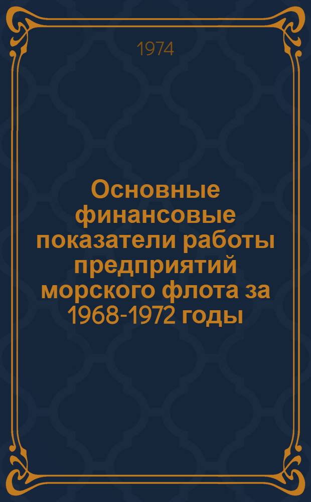 Основные финансовые показатели работы предприятий морского флота за 1968-1972 годы