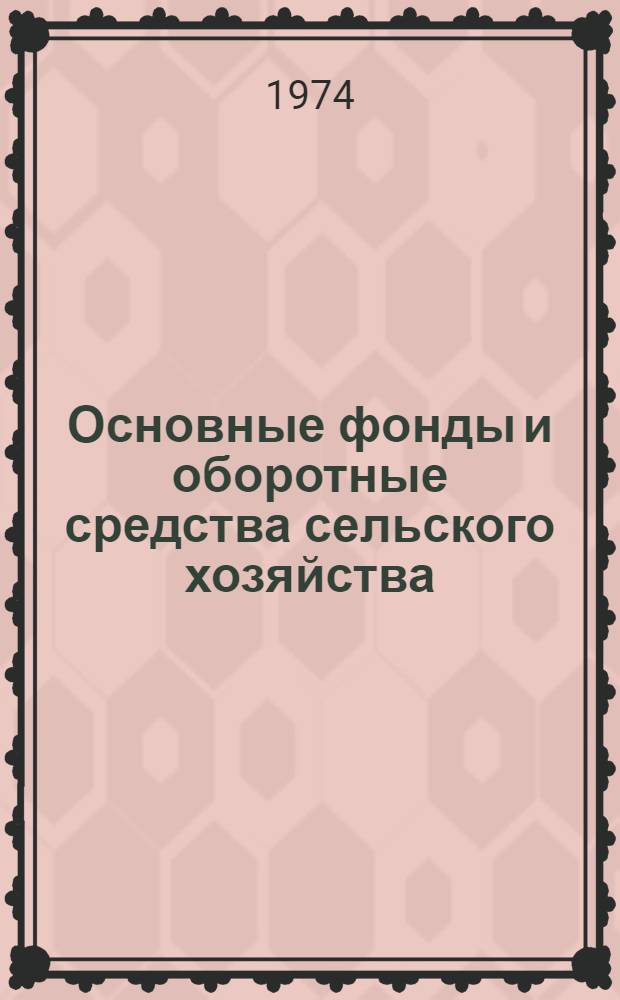 Основные фонды и оборотные средства сельского хозяйства (на конец 1974 г.)