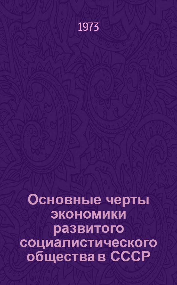 Основные черты экономики развитого социалистического общества в СССР : Науч. докл. : (Предварит. вариант)
