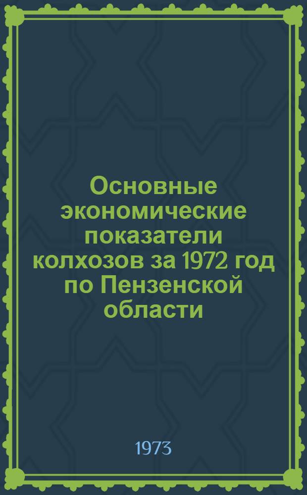 Основные экономические показатели колхозов за 1972 год [по Пензенской области]