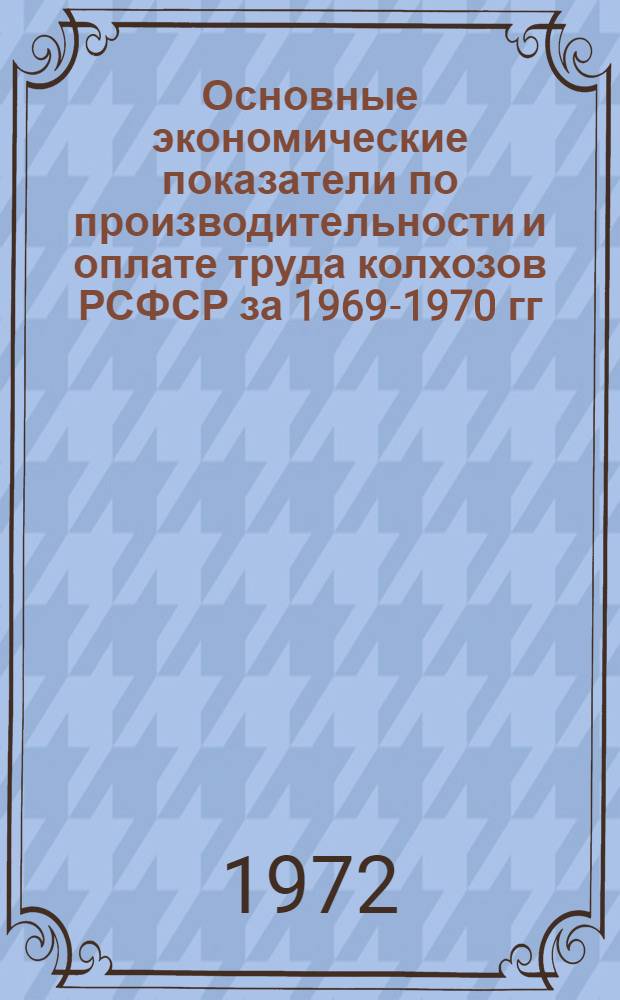 Основные экономические показатели по производительности и оплате труда колхозов РСФСР за 1969-1970 гг.