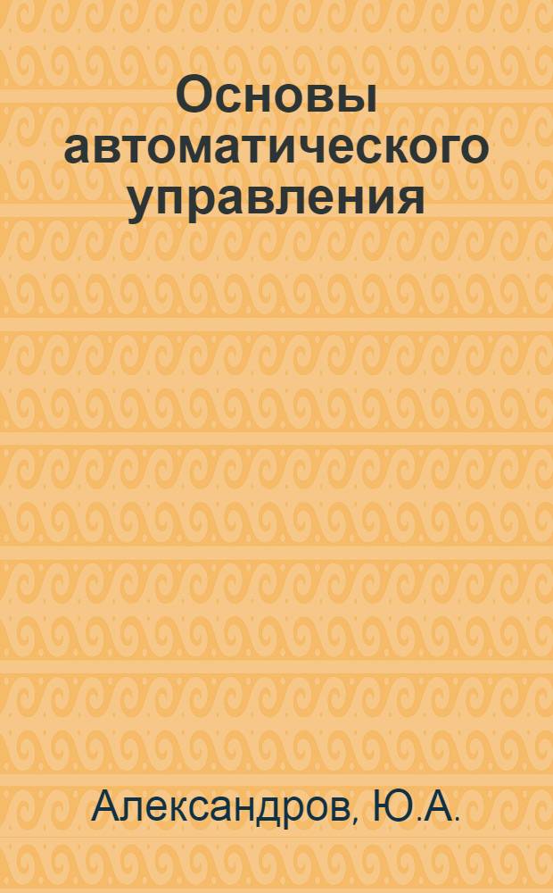 Основы автоматического управления : Учебник