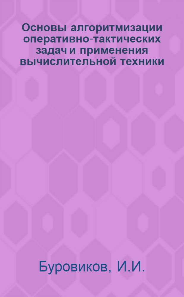 Основы алгоритмизации оперативно-тактических задач и применения вычислительной техники : (Учеб. пособие)