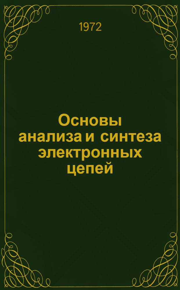 Основы анализа и синтеза электронных цепей : Учеб. пособие для студентов вузов по специальности "Инж. электрофизика"