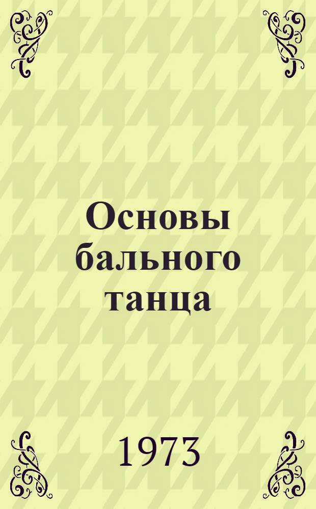 Основы бального танца : Метод. пособие