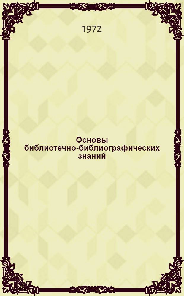 Основы библиотечно-библиографических знаний : (Метод. пособие для студентов КазГУ)