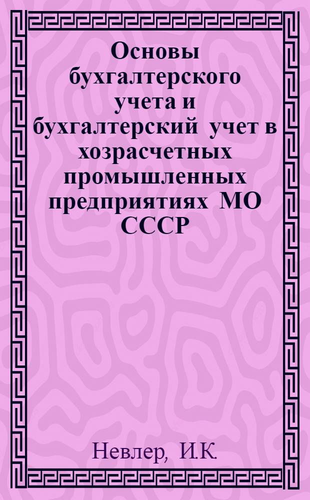 Основы бухгалтерского учета и бухгалтерский учет в хозрасчетных промышленных предприятиях МО СССР : Учеб. пособие