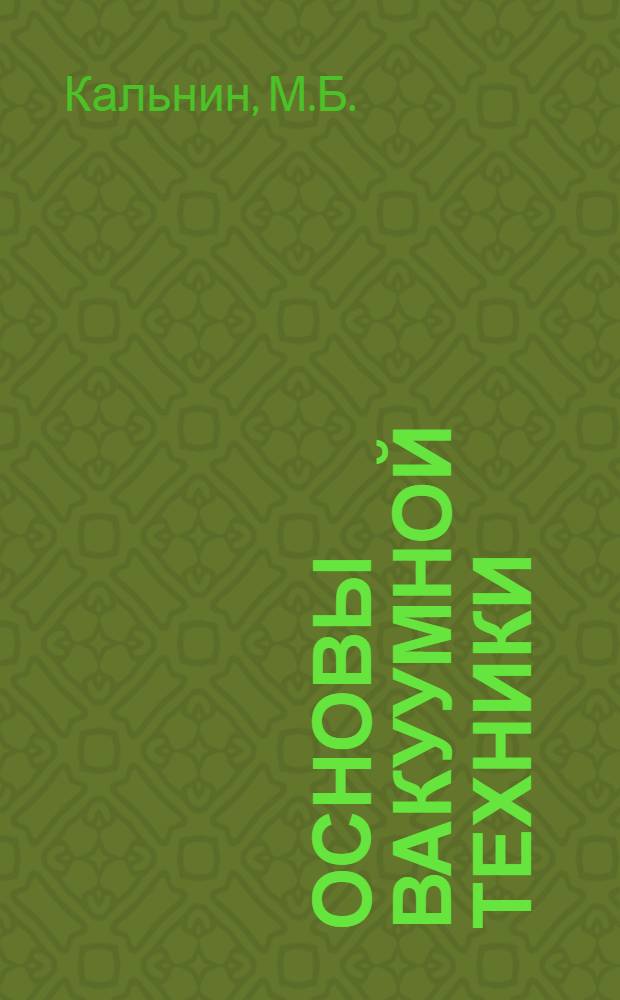 Основы вакуумной техники : Метод. указания по курсу