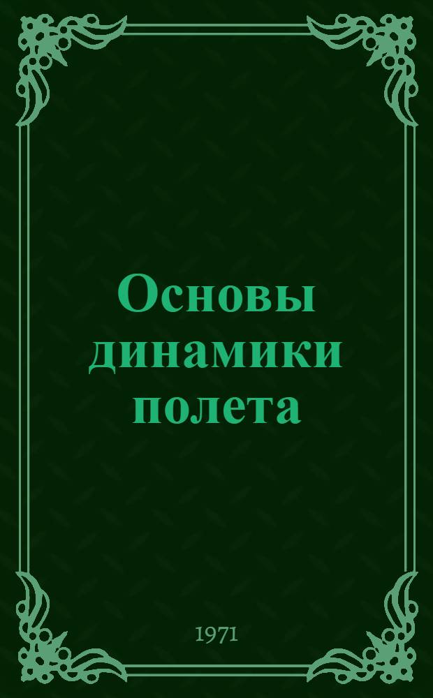 Основы динамики полета : (Курс лекций)