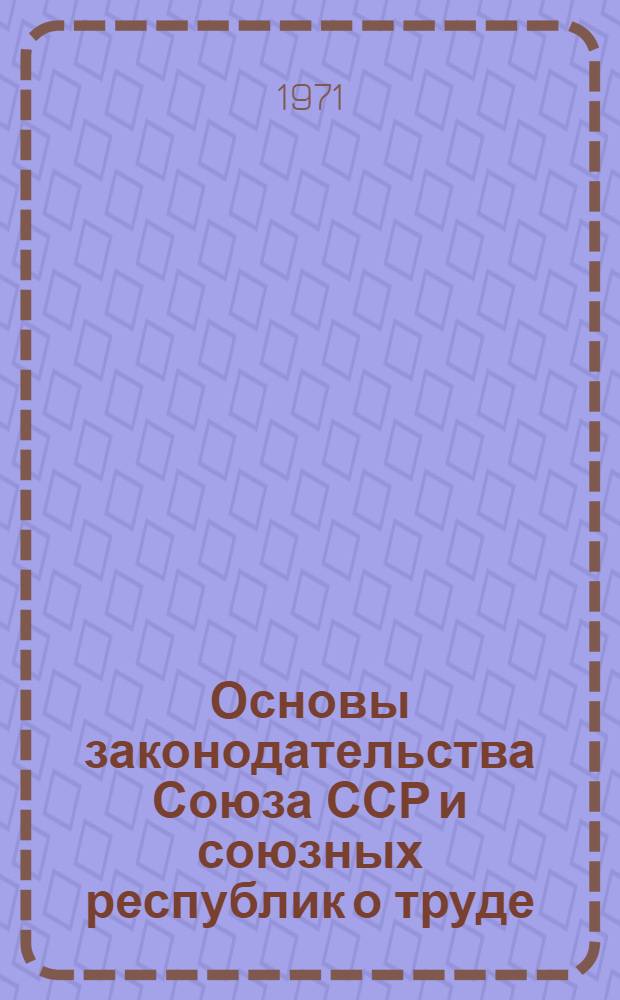 Основы законодательства Союза ССР и союзных республик о труде
