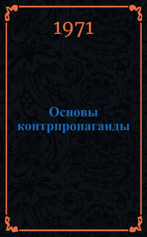 Основы контрпропаганды : (К практике работы комсомольских организаций) : Сборник