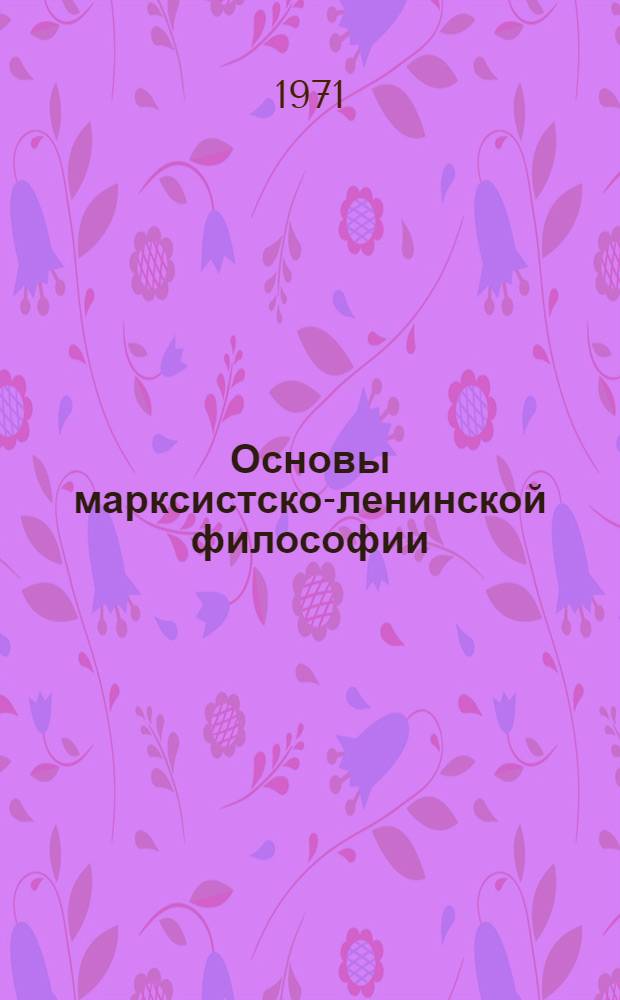 Основы марксистско-ленинской философии : Учебник для студентов ВУЗов