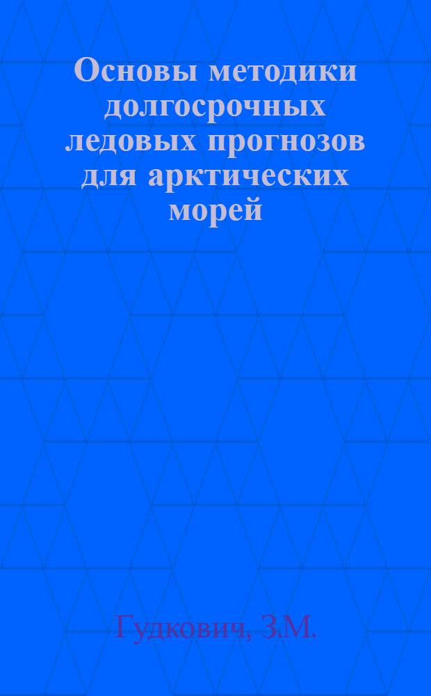 Основы методики долгосрочных ледовых прогнозов для арктических морей