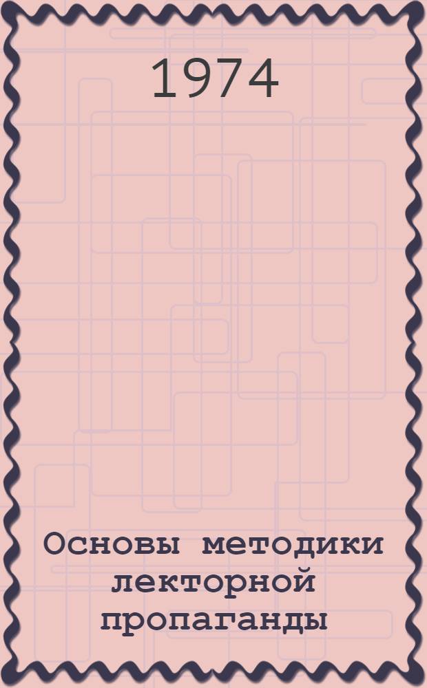 Основы методики лекторной пропаганды : (В помощь комс. активу)