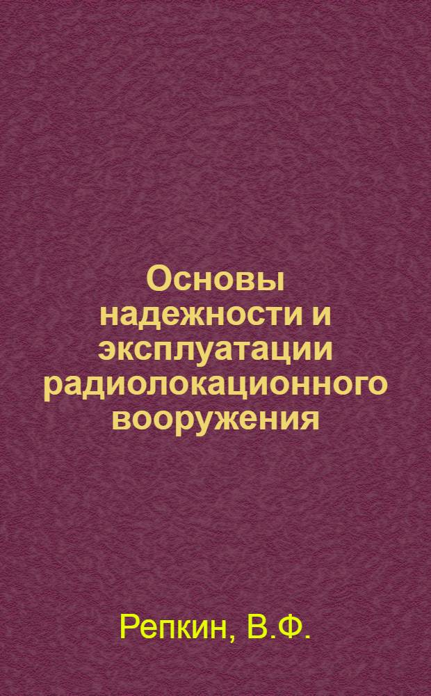 Основы надежности и эксплуатации радиолокационного вооружения
