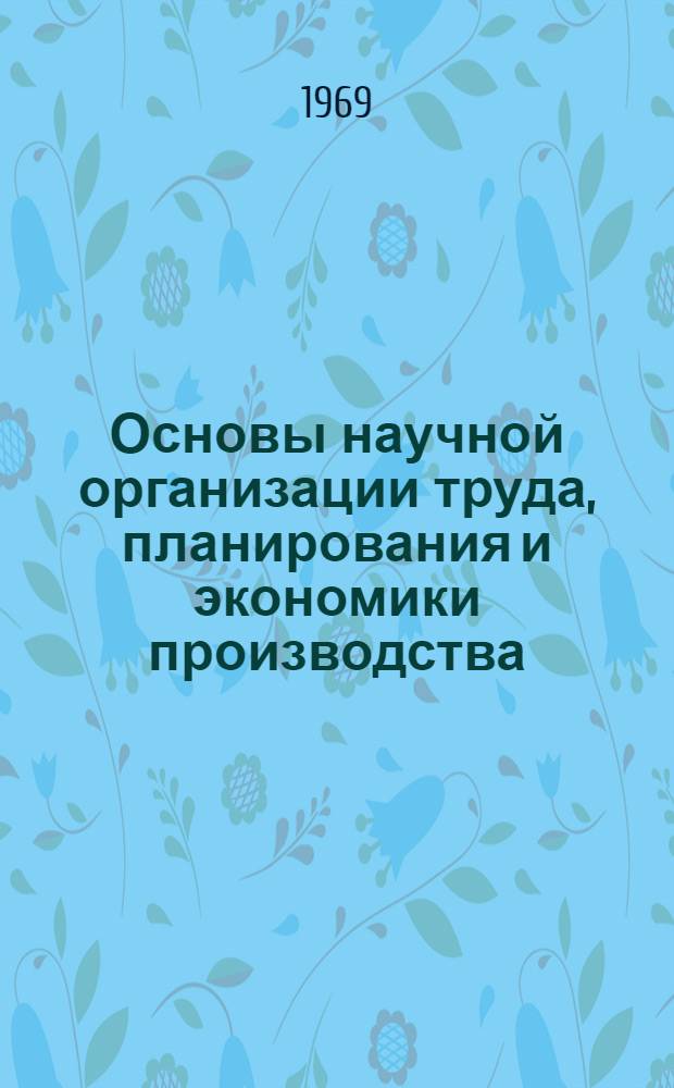 Основы научной организации труда, планирования и экономики производства : Учеб. пособие