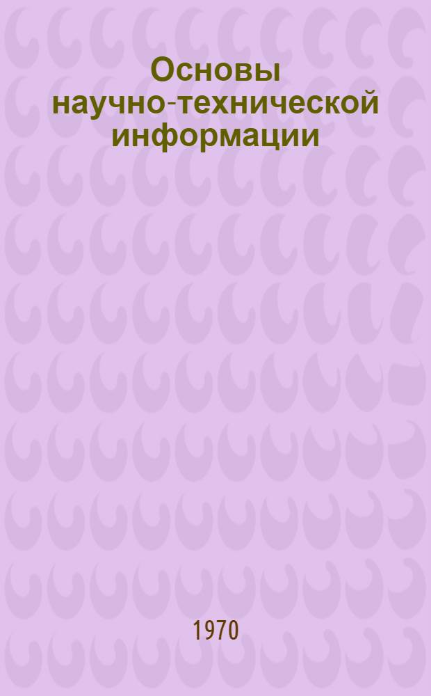 Основы научно-технической информации : Программа занятий для инж.-техн. работников организаций и предприятий