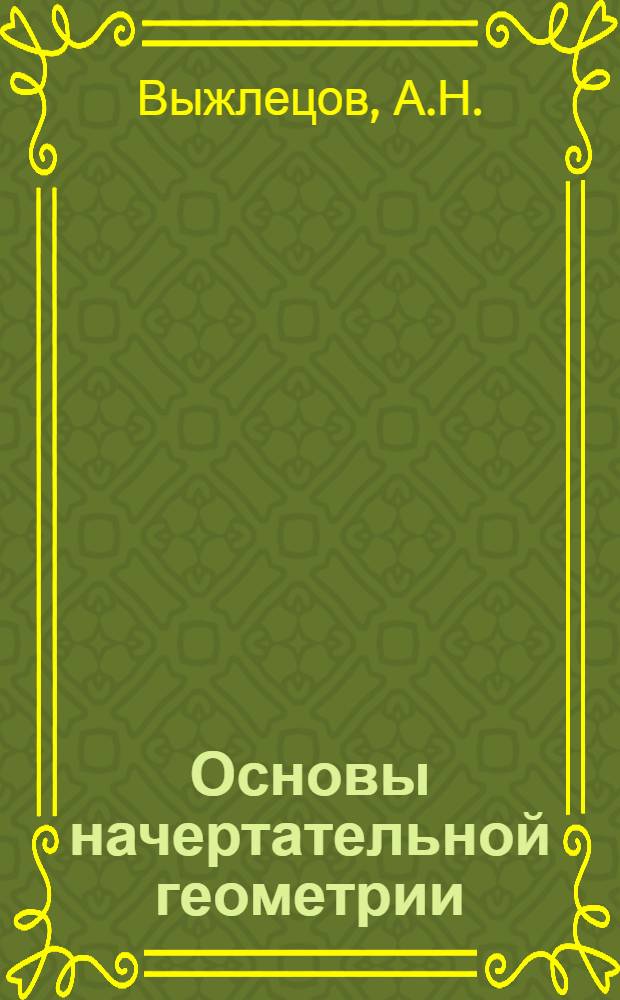 Основы начертательной геометрии : Учеб. пособие для курсантов