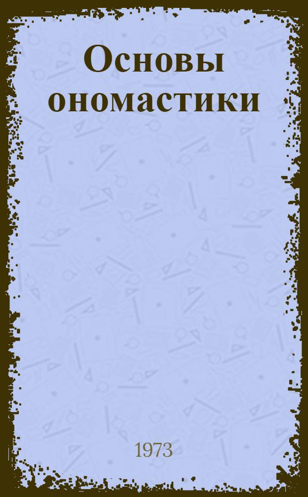 Основы ономастики : Метод. пособие по спецкурсу и спецсеминару