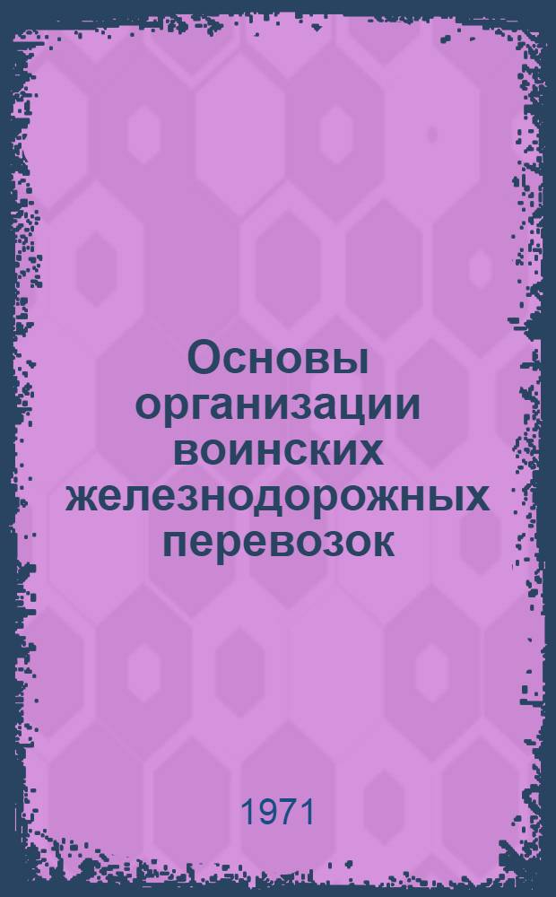 Основы организации воинских железнодорожных перевозок : Учеб. пособие для студентов вузов ж.-д. транспорта