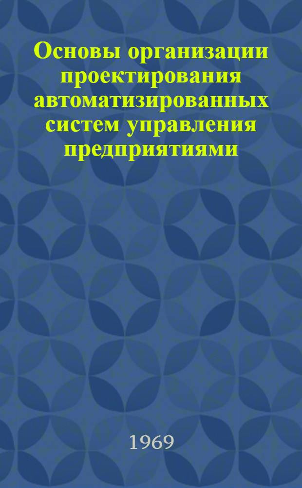 Основы организации проектирования автоматизированных систем управления предприятиями : Проспект