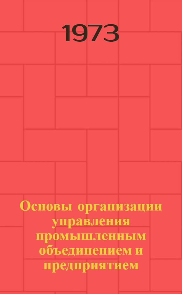 Основы организации управления промышленным объединением и предприятием : Сборник статей