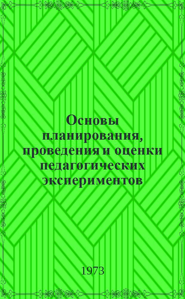Основы планирования, проведения и оценки педагогических экспериментов