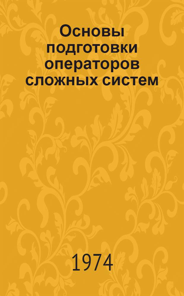 Основы подготовки операторов сложных систем : Учеб. пособие для курсантов ХВВКУ