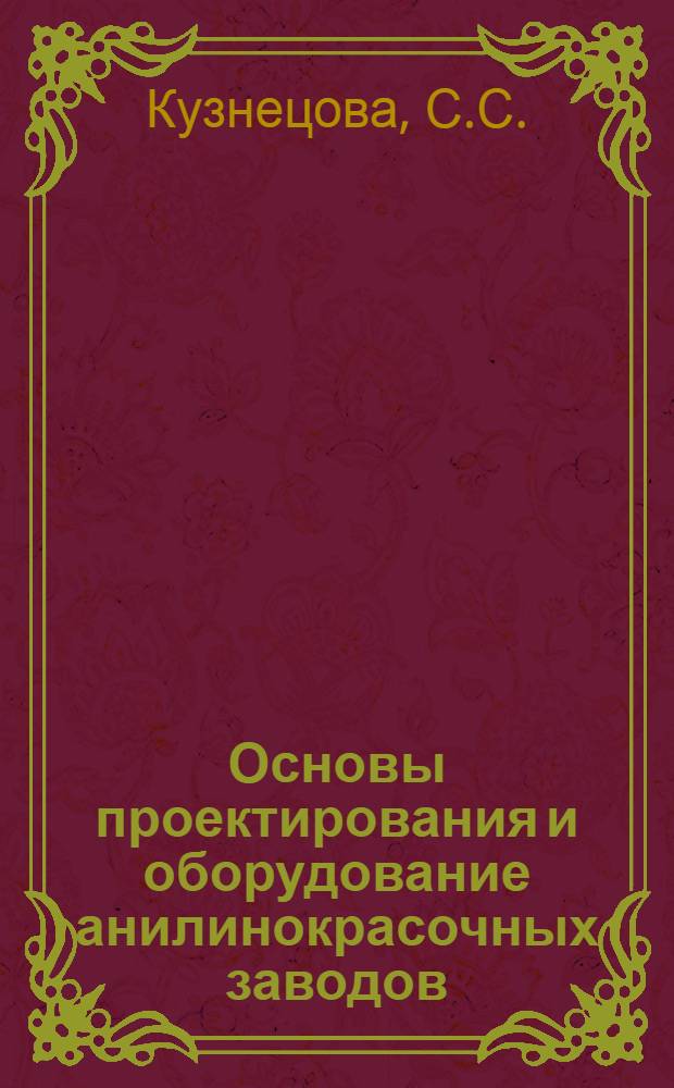 Основы проектирования и оборудование анилинокрасочных заводов : (Учеб. пособие для дипломников)