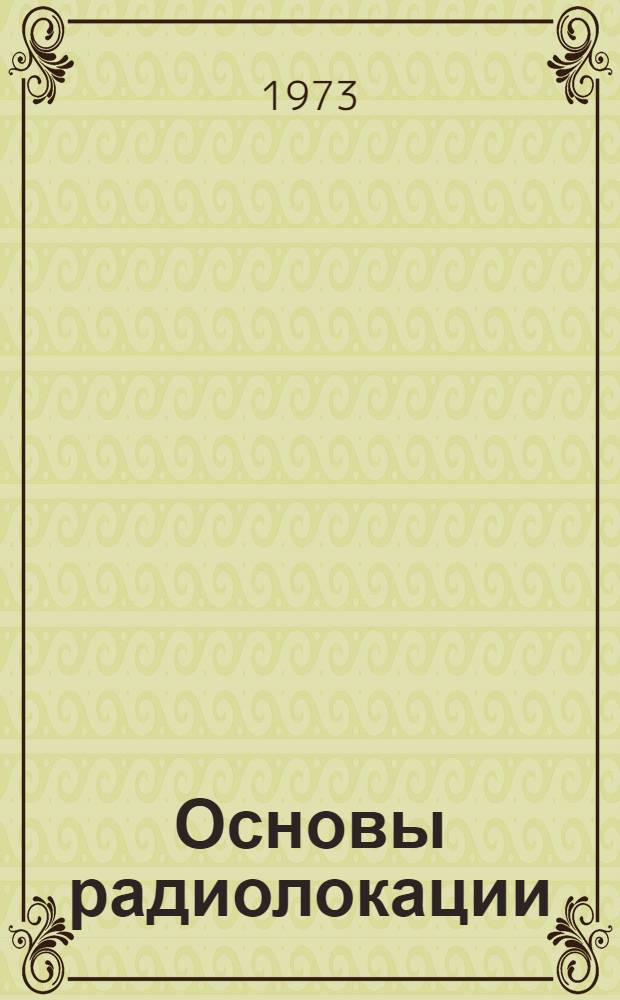Основы радиолокации : (Конспект лекций)