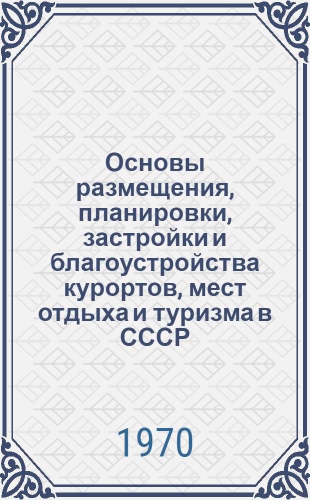 Основы размещения, планировки, застройки и благоустройства курортов, мест отдыха и туризма в СССР. Раздел "Предложения по организации и размещению национальных парков, памятных и культурно-исторических мест в СССР" : Науч.-техн. отчет по теме № 5/055. 355