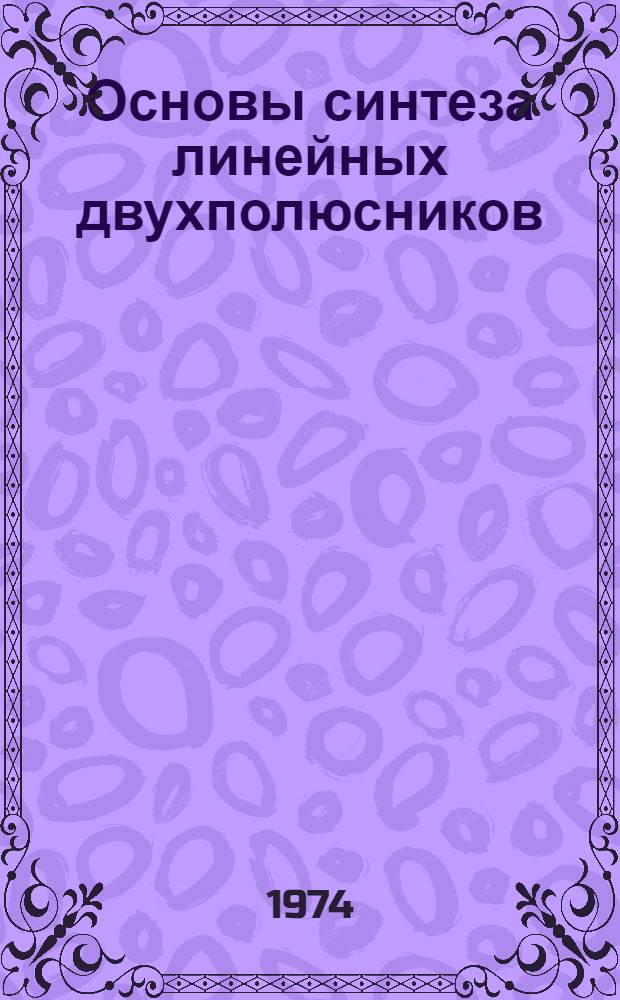 Основы синтеза линейных двухполюсников : Метод. пособие