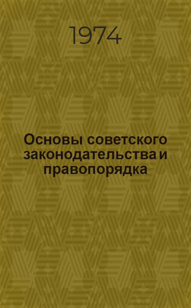 Основы советского законодательства и правопорядка : (Метод. указания для пропагандистов нач. звена системы парт. образования)