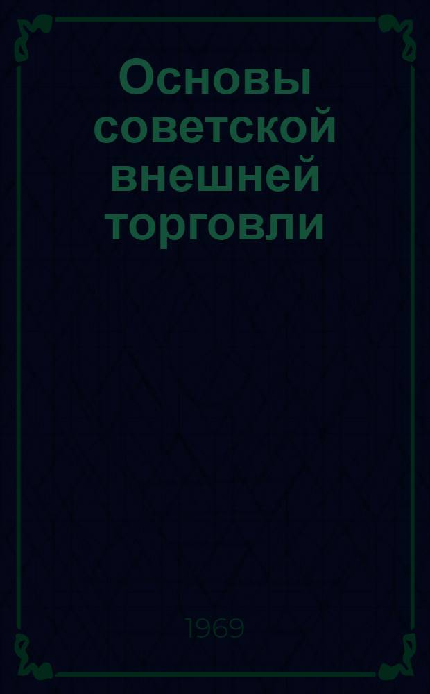Основы советской внешней торговли