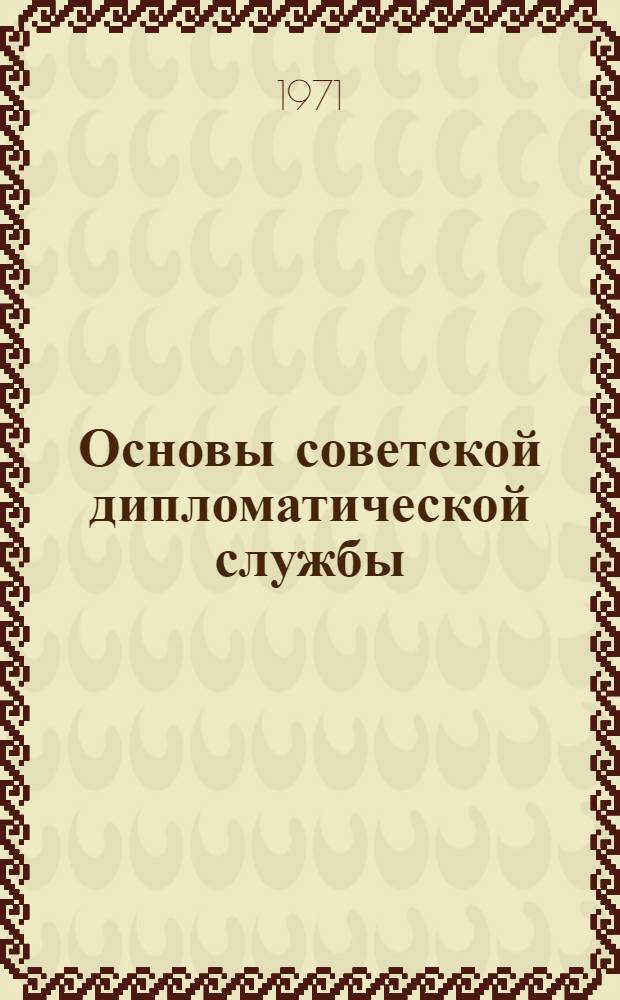 Основы советской дипломатической службы : Учеб. пособие