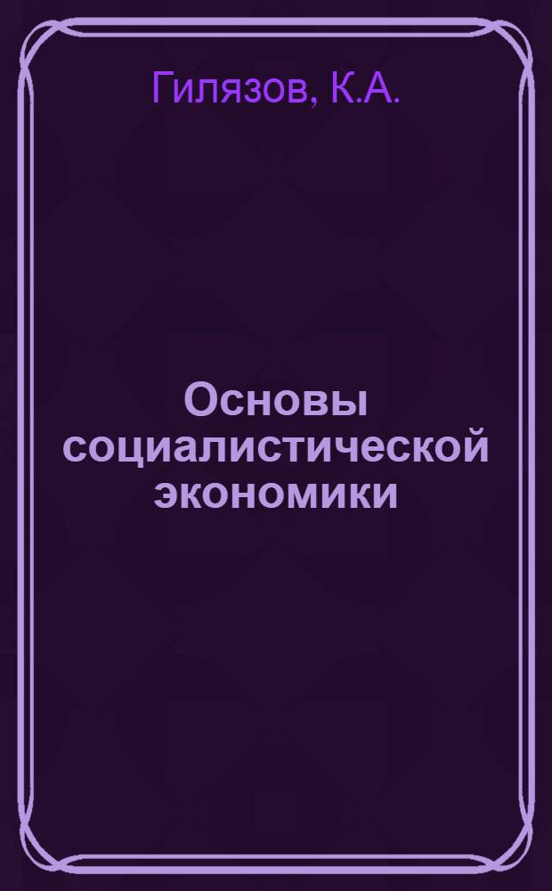 Основы социалистической экономики : В помощь руководителям и слушателям школ ком. труда