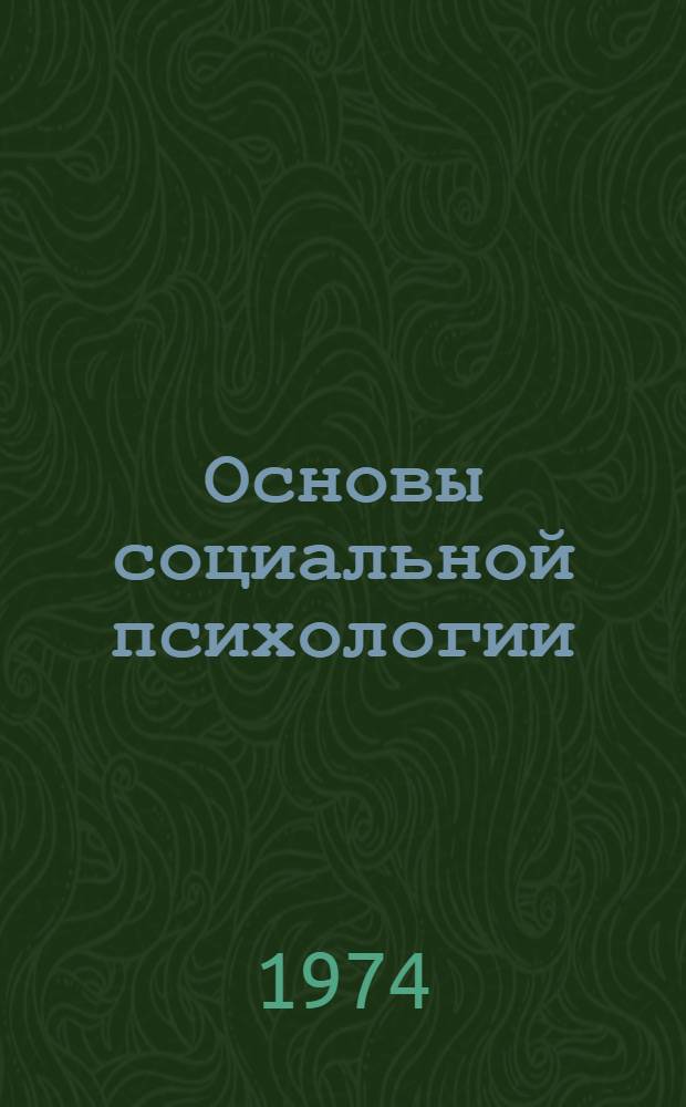 Основы социальной психологии : Метод. рекомендации для пропагандистов и слушателей теорет. семинаров