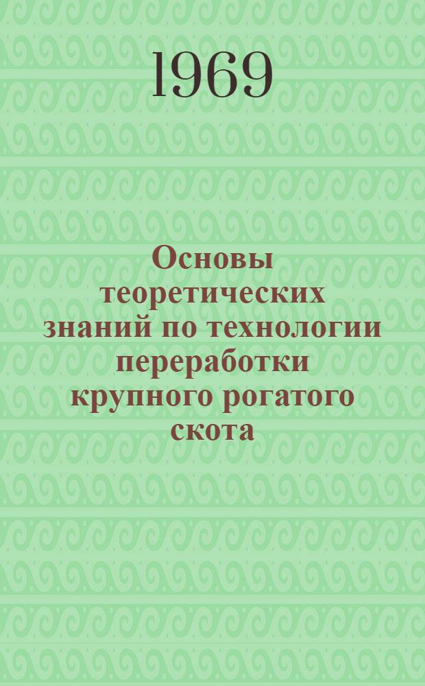 Основы теоретических знаний по технологии переработки крупного рогатого скота : Учеб.-метод. материалы : Конспект