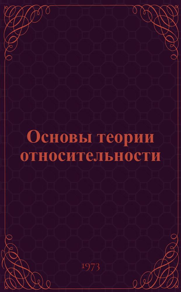 Основы теории относительности : Метод. разработка